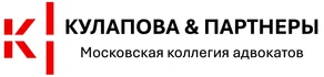 Московская коллегия адвокатов "Кулапова и партнеры"